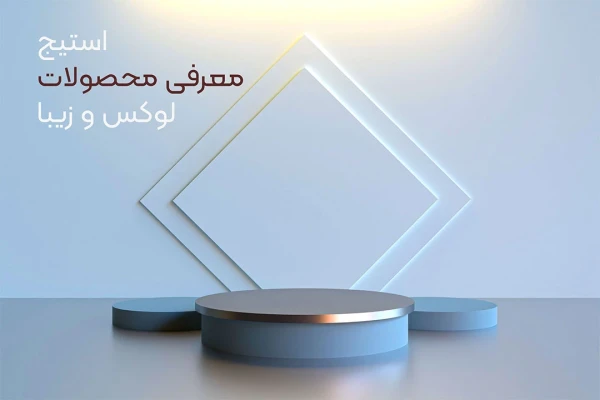 استیج معرفی محصولات لوکس و زیبا