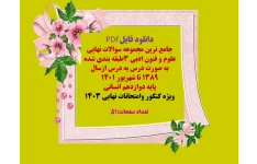 جامع ترین مجموعه سوالات نهایی  علوم و فنون ادبی 3طبقه بندی شده به صورت درس به درس ازسال 1389 تا شهریور 1401