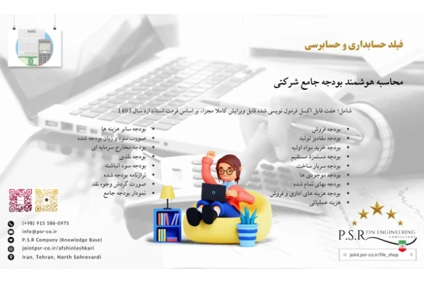 محاسبه هوشمند بودجه جامع شرکتی