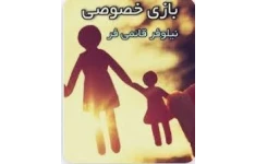 بازی خصوصی