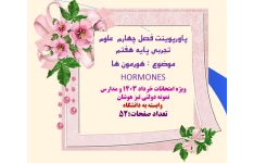 پاورپوینت فصل چهارم  علوم تجربی پایه هفتم موضوع : هورمون ها    HORMONES