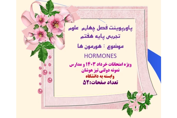 پاورپوینت فصل چهارم  علوم تجربی پایه هفتم موضوع : هورمون ها    HORMONES