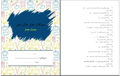 سوالات جای خالی دوستان همدل به همراه پاسخنامه