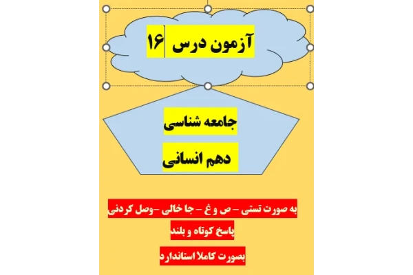 امتحان جامعه شناسی دهم انسانی درس 16 با جواب
