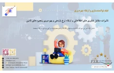 تاثیرات متقابل فناوری های اطلاعاتی و ارتقاء نرخ بازدهی و بهره وری زنجیره های تامین