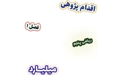اقدام پژوهی بهبود مهارت نوشتن عددهای میلیاردی به رقم و حروف، ریاضی پنجم