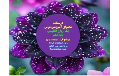 محتوای آموزشی درس یک  زبان انگلیسی   پایه دهم   موضوع  grammar