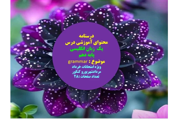 محتوای آموزشی درس یک  زبان انگلیسی   پایه دهم   موضوع  grammar