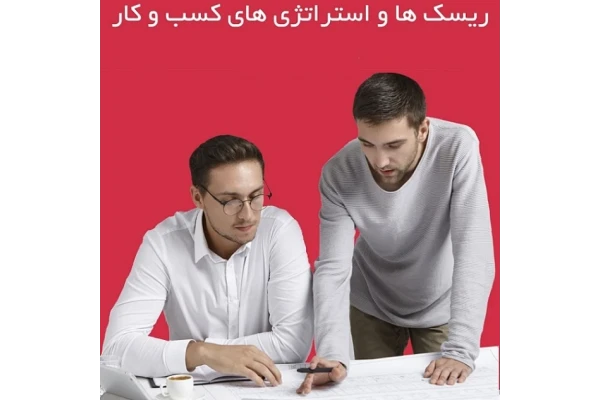 فایل ریسک‌ها و استراتژی‌های کسب‌وکار در سال 1399