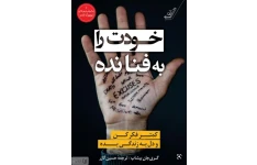 PDFخودت را به فنا نده نویسنده: گری جان بیشاپ