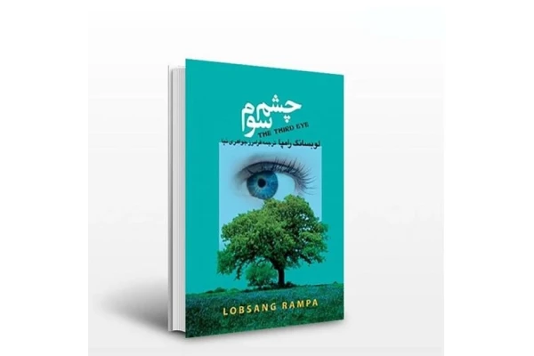کتاب چشم سوم نوشته لوبسانگ رامپا