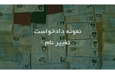 نمونه (لایحه) دادخواست تغییر نام