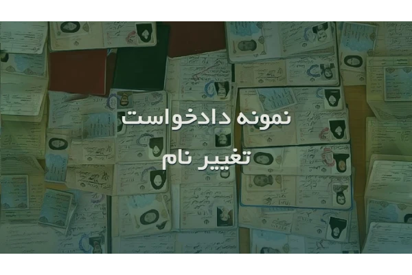 نمونه دادخواست تغییر نام