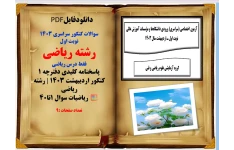 سوالات کنکور سراسری ۱۴۰۳ نوبت اول  رشته ریاضی فقط درس ریاضی