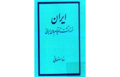 کتاب ایران از زرتشت تا قیام های ایرانی