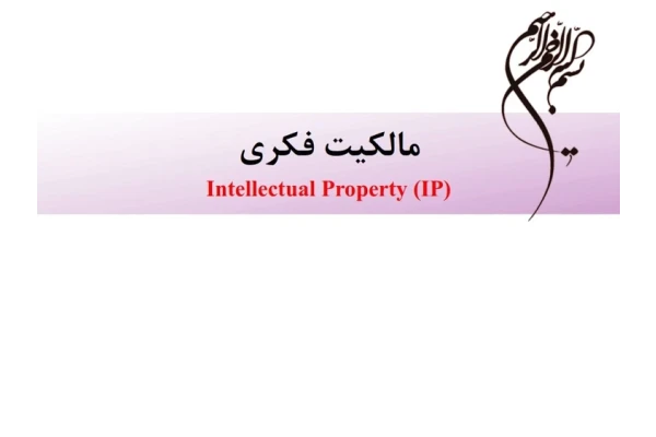 فایل ارائه مالکیت فکری