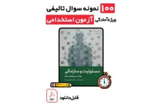 دانلود ۱۰۰ نمونه سوال تستی کتاب مسئولیت و سازندگی (با پاسخ تشریحی) | ویژه آزمون استخدامی آموزگاری، پرورشی و دبیری 1405