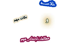 خلاصه و نکات مهم مطالعات اجتماعی سوم دبستان، درس 1 تا درس 23