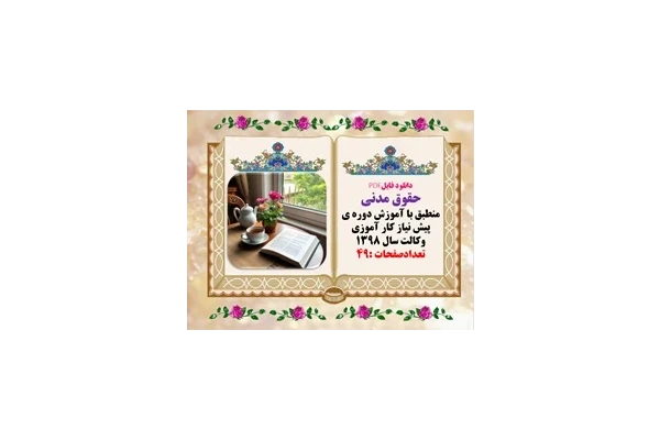 حقوق مدنی منطبق با آموزش دوره ی پیش نیاز کار آموزی وکالت سال 1398