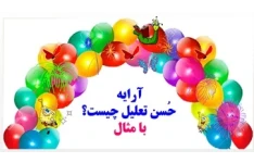 آرایه حُسن تعلیل  چیست؟ با مثال به زبان ساده