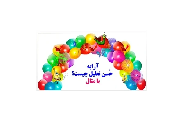 آرایه حُسن تعلیل  چیست؟ با مثال به زبان ساده