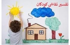 تفسیر نقاشی کودکان pdf