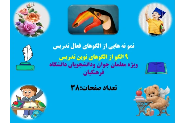 چگونه کلاسی خلاق داشته باشیم  آشنایی با الگوهای نوین یاددهی یادگیری 9 الگو از الگوهای نوین تدریس