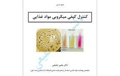 جزوه کنترل کیفی میکروبی مواد غذایی - دکتر شفیعی - ۹۳ صفحه