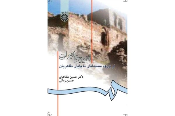 کتاب تاریخ ایران از ورود مسلمانان تا برآمدن طاهریان