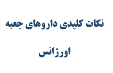 جزوه نكات كليدي  درباره داروهاي اورژانسی