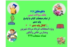 بانک سوالات شیمی  از تمام صفحات کتاب با پاسخ پایه دهم