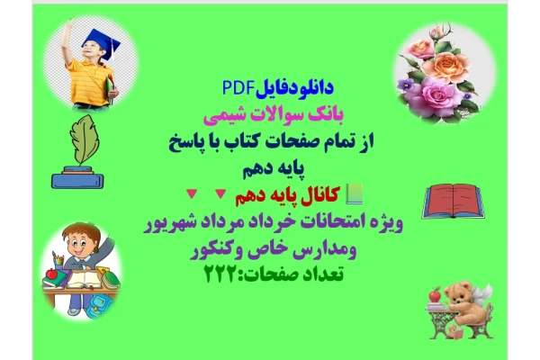 بانک سوالات شیمی  از تمام صفحات کتاب با پاسخ پایه دهم