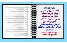 نکات مهم روش تدریس روش تدریس مستقیم روش تدریس تعاملی روش تدریس مسئله محور آموزش انفرادی گزینش و مصاحبه معلمان