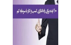   کتاب 100 ایده کسب و کار