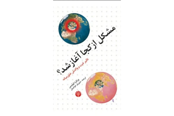 مشکل از کجا آغاز شد/ برنارد لوئیس