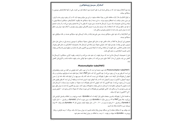 جزوه آشکارگرهای سوسوزن یا سنتیلاتورها و درمان با رادیو ایزوتوپ ها