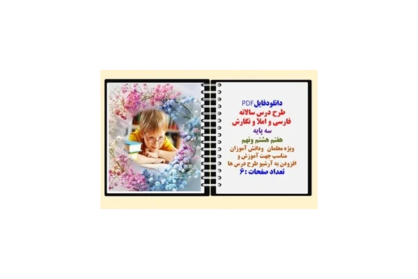 طرح درس سالانه   فارسی و املا و نگارش  سه پایه هفتم هشتم ونهم
