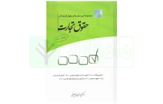 جزوه تست حقوق تجارت قربانی 1402