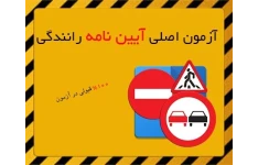 نمونه سوالات آیین نامه راهنمایی و رانندگی 1401 pdf+سوالات فنی