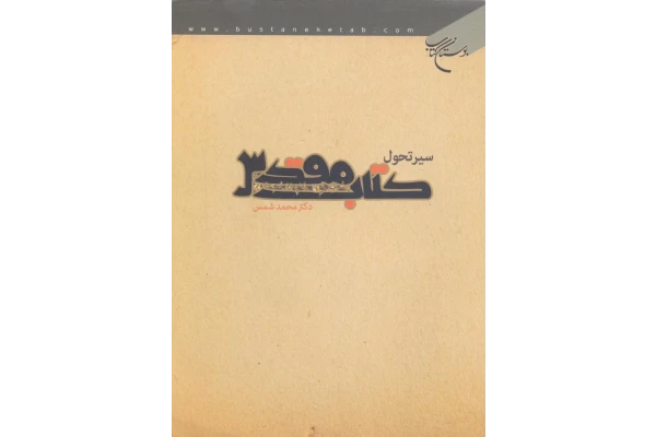 کتاب سیر تحول کتاب مقدّس📚 نسخه کامل ✅