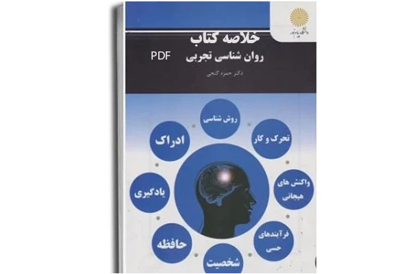 PDF خلاصه کتاب روانشناسی تجربی حمزه گنجی