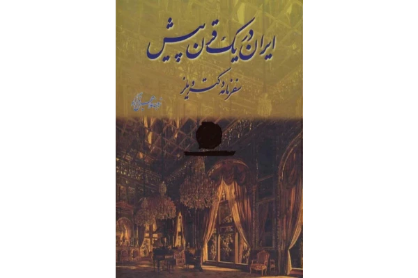 کتاب ایران در یک قرن پیش📚 نسخه کامل ✅