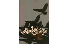 کتاب غوغایی بر بام جهان 📗 نسخه کامل ✅