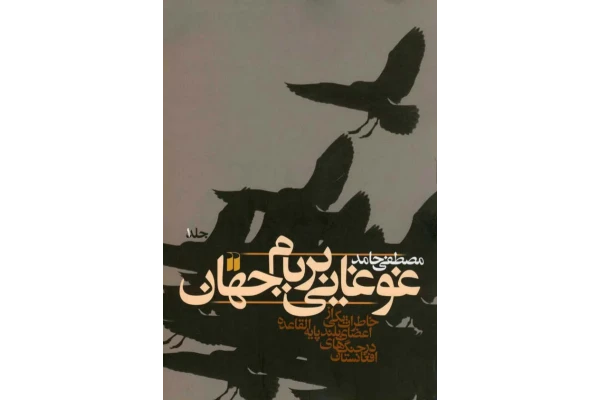 کتاب غوغایی بر بام جهان 📗 نسخه کامل ✅