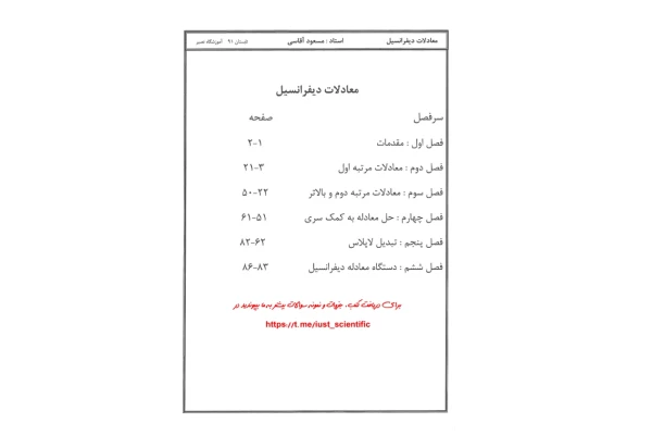 📝جزوه:  معادلات دیفرانسیل          🖊استاد : آقاسی          🏛 آموزشگاه نصیر                (نسخه کامل)✅