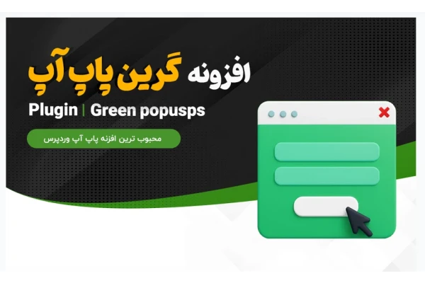 افزونه Layered Popups، گرین پاپ آپ