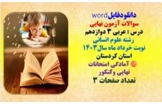 سوالات آزمون نهایی  درس عربی 3 دوازدهم  رشته علوم انسانی  نوبت خرداد ماه سال1403