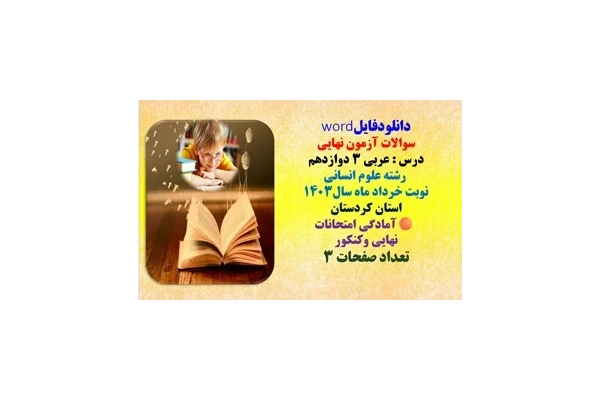 سوالات آزمون نهایی  درس عربی 3 دوازدهم  رشته علوم انسانی  نوبت خرداد ماه سال1403