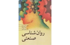 جزوه روانشناسی صنعتی
