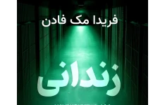 دانلود رمان صوتی  شنیداری :زندانی اثر فریدا مک فادن کم حجم مناسب گوشی و سیستم در یک تراک